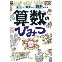 知れば知るほど好きになる算数のひみつ [単行本]