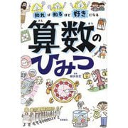知れば知るほど好きになる算数のひみつ [単行本]
