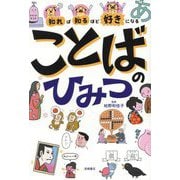 知れば知るほど好きになることばのひみつ [単行本]