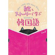 絵とストーリーで学ぶhime式韓国語 [単行本]