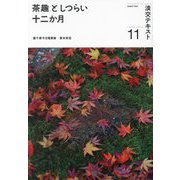 茶趣としつらい十二か月〈11〉(淡交テキスト) [全集叢書]