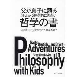 父が息子に語る壮大かつ圧倒的に面白い哲学の書 [単行本]