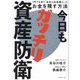 今日もガッチリ資産防衛―1円でも多く「会社と社長個人」にお金を残す方法 [単行本]