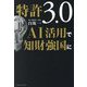 特許3.0 AI活用で知財強国に [単行本]