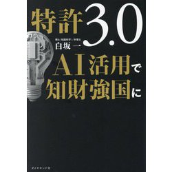 特許3.0 AI活用で知財強国に [単行本]