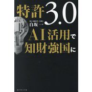 特許3.0 AI活用で知財強国に [単行本]