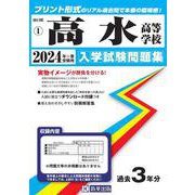 高水高等学校 2024年春受験用（山口県私立高等学校入学試験問題集） [全集叢書]