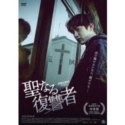 聖なる復讐者 [DVD]