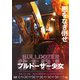 ブルドーザー少女 [DVD]