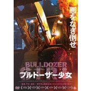 ブルドーザー少女