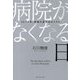 病院がなくなる日―20××年、健康大国日本のリアル [単行本]