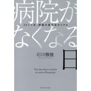 病院がなくなる日―20××年、健康大国日本のリアル [単行本]