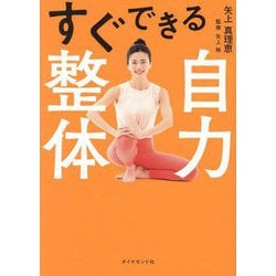 ヨドバシ.com - すぐできる自力整体 [単行本] 通販【全品無料配達】