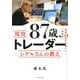 87歳、現役トレーダーシゲルさんの教え―資産18億円を築いた「投資術」 [単行本]
