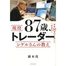 まとめ売り現役87歳トレーダーの投資法、成長の臨界投資で1番大切な20の教え等 資産20億円・89歳の現役トレーダー】一気に7000万円近い利益を