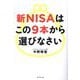 新NISAはこの9本から選びなさい [単行本]