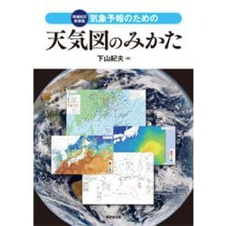 気象予報のための天気図のみかた 増補改訂新装版 [単行本]