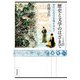 歴史と文学のはざまで―唐代伝奇の実像を求めて(東方選書) [全集叢書]