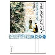 歴史と文学のはざまで―唐代伝奇の実像を求めて(東方選書) [全集叢書]