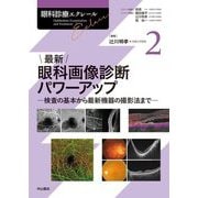 最新 眼科画像診断パワーアップ(眼科診療エクレール〈2〉) [全集叢書]