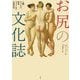 お尻の文化誌―人種、ファッション、科学、フィットネス、大衆文化 [単行本]
