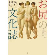お尻の文化誌―人種、ファッション、科学、フィットネス、大衆文化 [単行本]