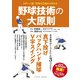 スポーツ医・科学の立場から考える 野球技術の大原則 [単行本]