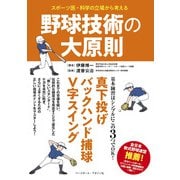 スポーツ医・科学の立場から考える 野球技術の大原則 [単行本]