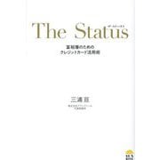 ザ・ステータス―富裕層のためのクレジットカード活用術 [単行本]