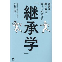 家業を継ぐ前に、知っておきたい「継承学」 [単行本]