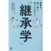 家業を継ぐ前に、知っておきたい「継承学」 [単行本]