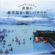 いつか行ってみたい世界の絶景温泉&癒しのサウナ [単行本]