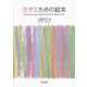 生きるための絵本―命生まれるときから命尽きるときまでの絵本127冊 [単行本]
