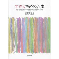 生きるための絵本―命生まれるときから命尽きるときまでの絵本127冊 [単行本]