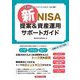 新NISA提案&資産運用サポートガイド―お客さまをファイナンシャルゴールに導く [単行本]