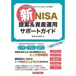 新NISA提案&資産運用サポートガイド―お客さまをファイナンシャルゴールに導く [単行本]