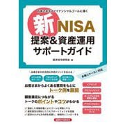 新NISA提案&資産運用サポートガイド―お客さまをファイナンシャルゴールに導く [単行本]