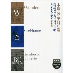 木造・S造・RC造現場リアルイラスト帖 新装版 [単行本]