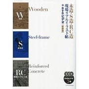 木造・S造・RC造現場リアルイラスト帖 新装版 [単行本]