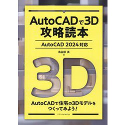 AutoCADで3D攻略読本―AutoCAD 2024対応 [単行本]