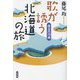 歌が誘う北海道の旅―珠玉の78曲 [単行本]
