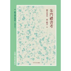 朱門禮書考―附鄭注禮記補疏 曲禮壇弓(中國古典研究叢書) [単行本]