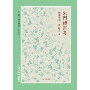 朱門禮書考―附鄭注禮記補疏 曲禮壇弓(中國古典研究叢書) [単行本]