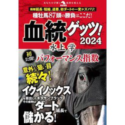 血統ゲッツ!〈2024〉(革命競馬) [単行本]