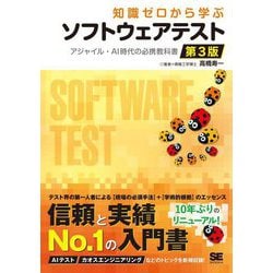 知識ゼロから学ぶソフトウェアテスト―アジャイル・AI時代の必携教科書 第3版 [単行本]