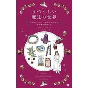 うつくしい魔法の世界―占星術、タロット、魔女の儀式から多神教の祝祭まで [単行本]
