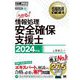 情報処理安全確保支援士〈2024年版〉―対応試験SC(情報処理教科書) [単行本]
