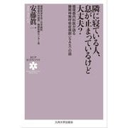 隣に寝ている人、息が止まっているけど大丈夫?―循環器内科医が語る睡眠時無呼吸症候群(SAS)の話(KUP医学ライブラリ〈3〉) [全集叢書]