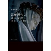 遠藤周作とキリシタン―"母なるもの"の探究 [単行本]