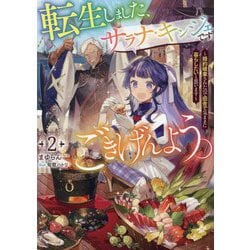 転生しました、サラナ・キンジェです。ごきげんよう。〈2〉―婚約破棄されたので田舎で気ままに暮らしたいと思います(EARTH STAR LUNA) [単行本]